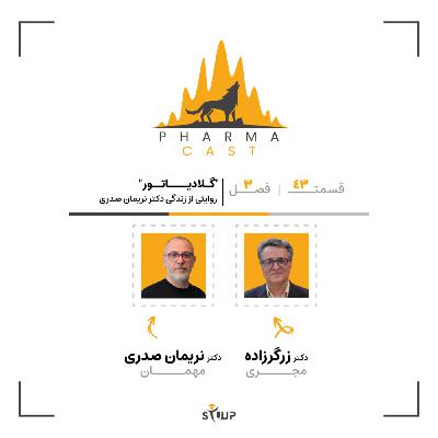 قسمت 43: "گلادیاتور" | روایتی از زندگی دکتر نریمان صدری!