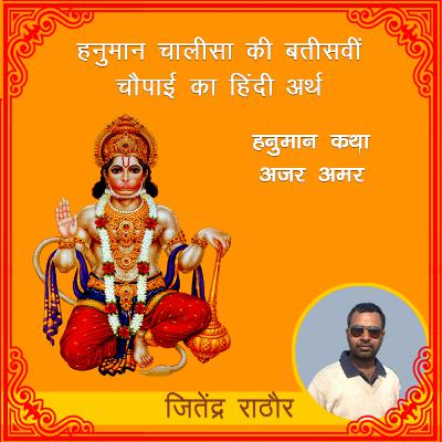 हनुमान चालीसा की बतीसवीं चौपाई का हिंदी अर्थ | हनुमान कथा अजर अमर