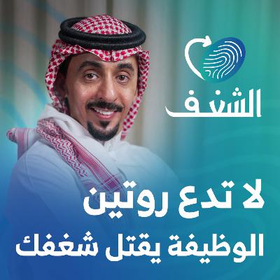 من القلب إلى الأذن ! | رحلة شغف مع نواف الهويمل