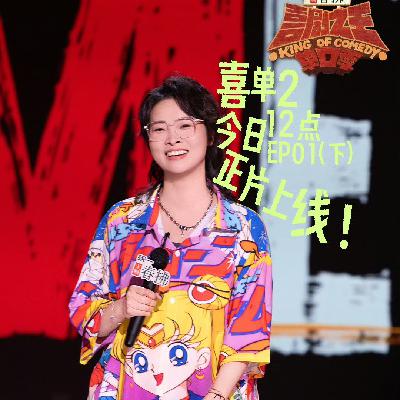 喜剧之王单口季2：1 喜单开赛房主任一鸣惊人 挑战魔王嘻哈力克付航
