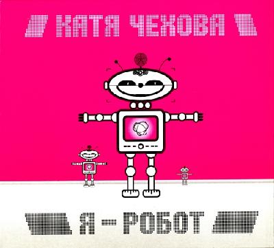 Катя Чехова - Я - Робот (Rom@ Project Remix) Катя Чехова - Я - Робот (Rom@ Project Remix)