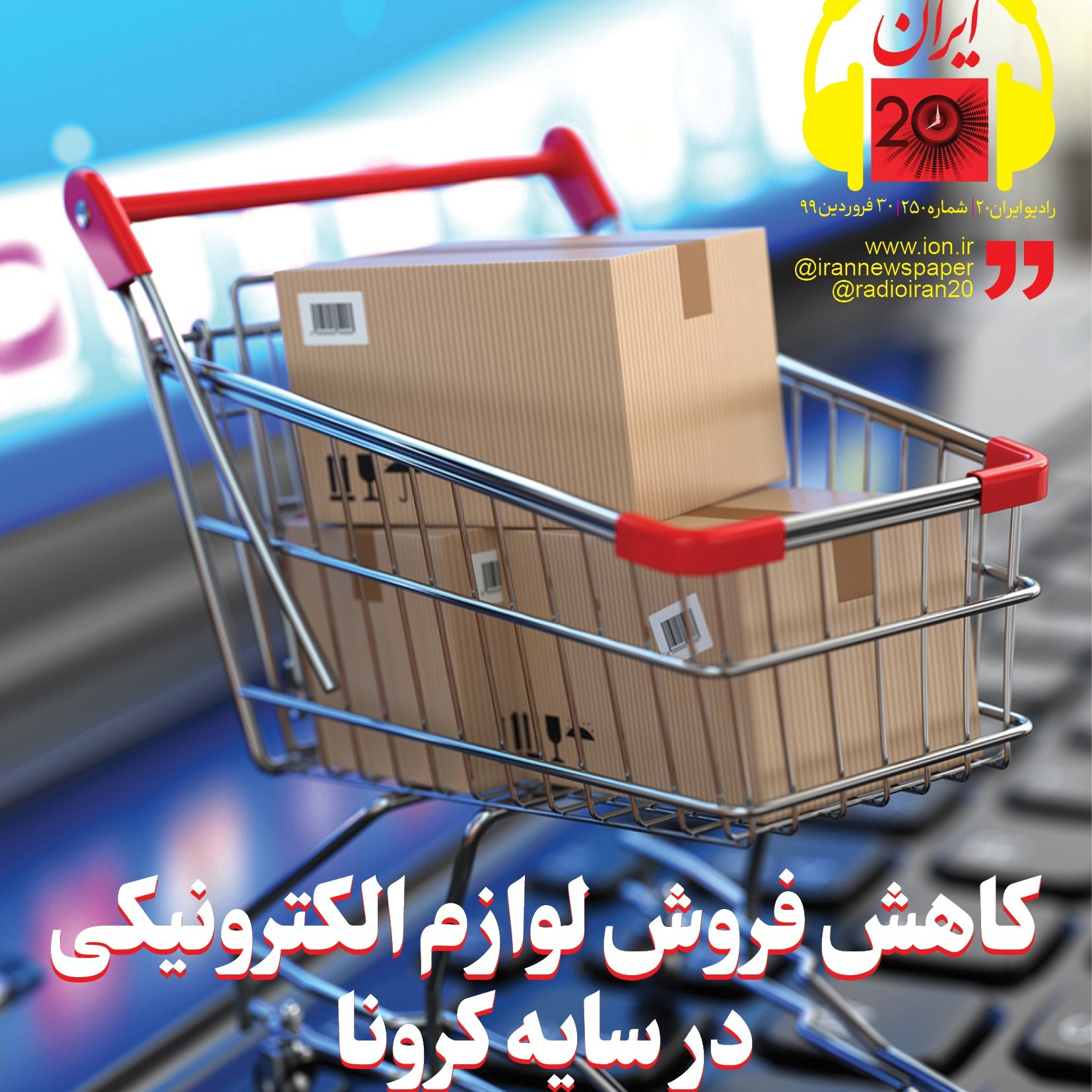 کاهش فروش لوازم الکترونیکی در سایه کرونا