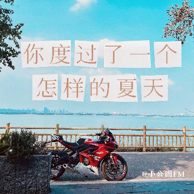 EP12-你度过了一个怎样的夏天