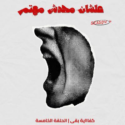كفاااية بقى