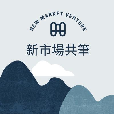 第二季 EP6 - Shopify 如何結盟各市場的合作夥伴，共同成長？ | 專訪 Shopify 的資深商業夥伴經理 Felix （下集）