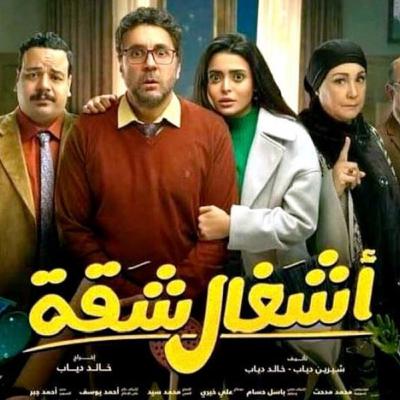 ربع مشكل | أشغال شقة .. الكوميديا الأفضل في موسم رمضان