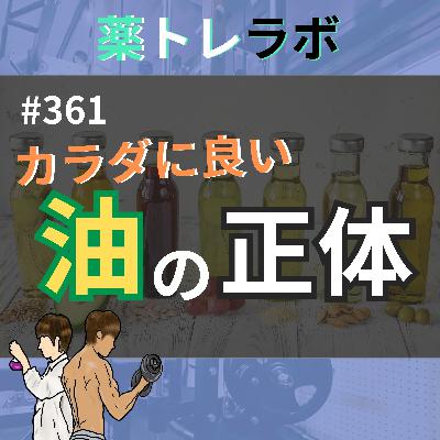 #361 カラダにいい油の真実