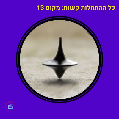 התחלה חדשה - מקום 13 - מאה הסרטים הכי טובים - אינספשן