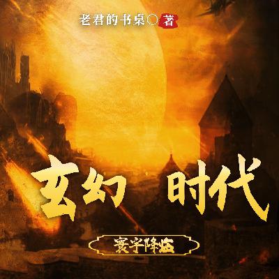 寰宇降临 第237集 万苍星巅峰（结局）【多多分享、投月票】