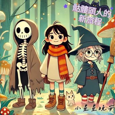 【好想睡音樂睡眠故事】EP61.-小千夢遊奇遇VIII-骷髏頭人的新旅程 【好想睡音樂睡眠故事】EP61.-小千夢遊奇遇VIII-骷髏頭人的新旅程