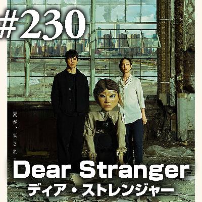第230回(2)『Dear Stranger ディア・ストレンジャー』全編を貫く”BLANK”、空白の街に軋るオルタネーター