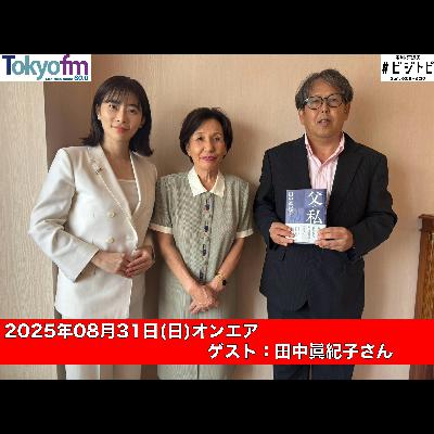 #170-2 田中眞紀子さんインタビュー!フルバージョン版! #170-2 田中眞紀子さんインタビュー!フルバージョン版!