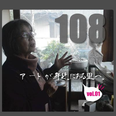 #108　アートが身近にある里へ vol.01　ノブコ・ウエダさん