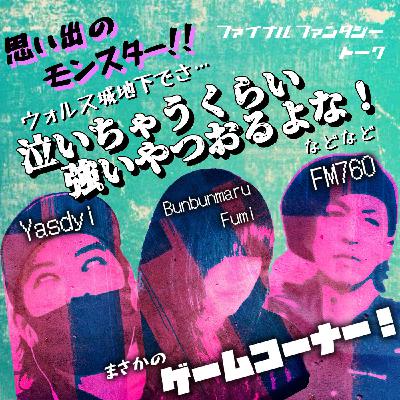 【FF話】思い出のモンスターってなに? 【FF話】思い出のモンスターってなに?