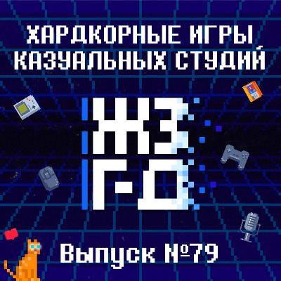 79. Хардкорные игры казуальных студий