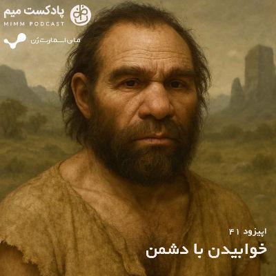اپیزود چهل و یکم: خوابیدن با دشمن