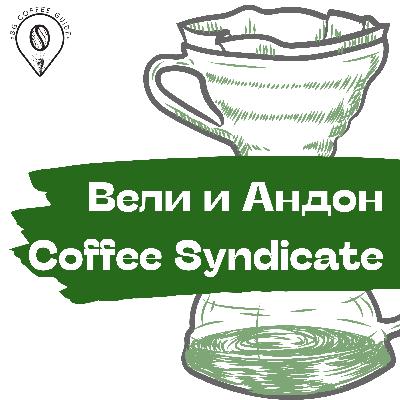 05 || Велимир и Андон | Coffee Syndicate