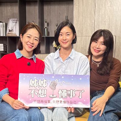 EP20|當我們不再用力證明自己 ft. 鍾瑶 EP20|當我們不再用力證明自己 ft. 鍾瑶