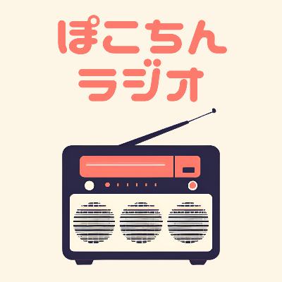 第一回 ぽこちんラジオ～脳死で過ごせる時間～