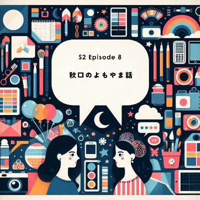 S2 EP8｜秋口のよもやま話