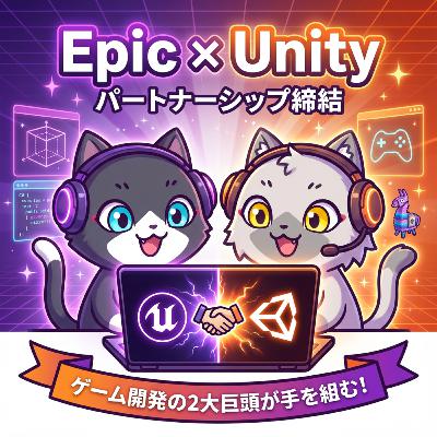 Epic GamesとUnityがパートナーシップを締結したってよ。