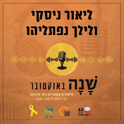 המגדלור של הקהילה: לזכרו של אופיר ליבשטיין ז"ל | ליאור ניסקי ולילך נפתליהו