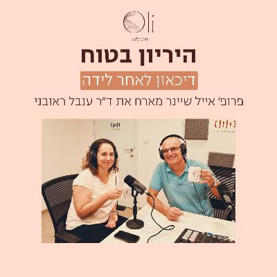 פרק 80- דיכאון לאחר לידה עם ד״ר ענבל ראובני פרק 80- דיכאון לאחר לידה עם ד״ר ענבל ראובני