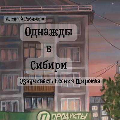 Однажды в Сибири часть 1 - Продавцы и покупатели
