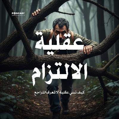 عقلية الالتزام: كيف تبني عقلية لا تعرف التراجع (ملخص)