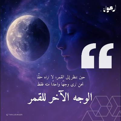الوجه الآخر للقمر