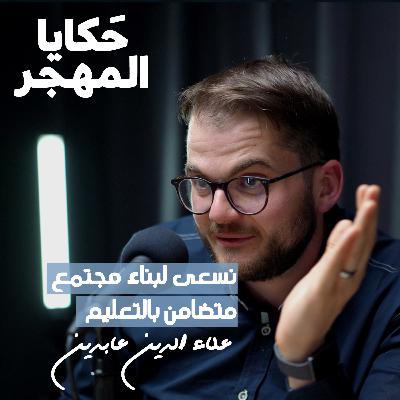 لماذا ترك طبيب الأسنان مجاله؟ |علاء الدين عابدين