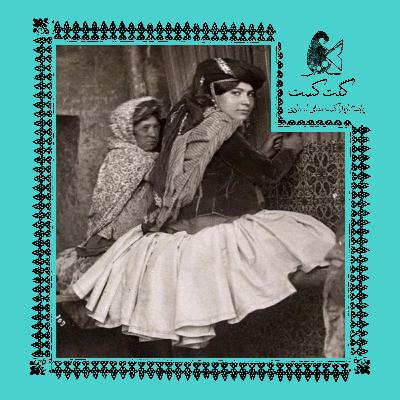 «گفت‌کست ایران: زندگی روستایی»