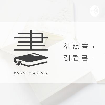 #260 - 閒談：藝術｜為何寫實｜家姐畫展｜大館
