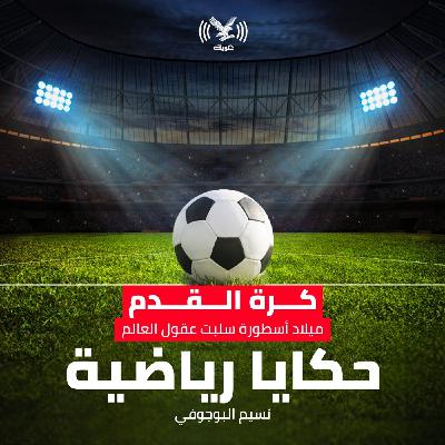 كرة القدم، ميلاد أسطورة سلبت عقول العالم. كرة القدم، ميلاد أسطورة سلبت عقول العالم.