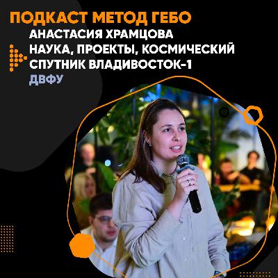 Наука и космические спутники. Анастасия Храмцова: замдиректора центра проектной деятельности.