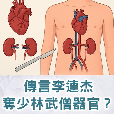 【S2 EP.109】傳言李連杰奪少林武僧器官？大陸富豪瘋換血變年輕。