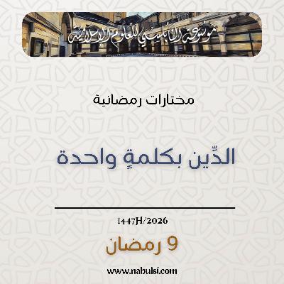 مختارات رمضانية : 09 - الدِّين بكلمةٍ واحدة
