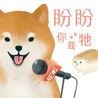 Ep1.前言-盼盼你我牠要聊什麼？