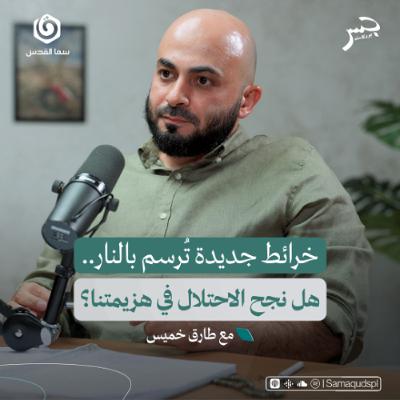 خرائط جديدة تُرسم بالنار.. هل نجح الاحتلال في هزيمتنا؟ | طارق خميس | جسر بودكاست