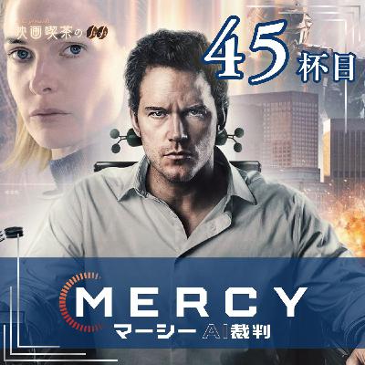 新作：45杯目『MERCY / マーシー AI裁判』～AIはもう脅威ではない？～