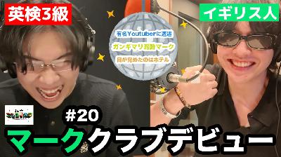 【マーク、眠らない街へ】クラブのVIPデビューでやりたい放題。有名Youtuberに遭遇し謎の挨拶をかます。謎のホテルでお目覚め・・ 他 - #20 ニシ大 【マーク、眠らない街へ】クラブのVIPデビューでやりたい放題。有名Youtuberに遭遇し謎の挨拶をかます。謎のホテルでお目覚め・・ 他 - #20 ニシ大
