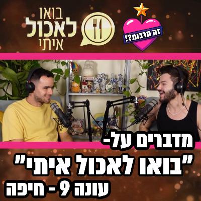 מדברים על בואו לאכול איתי - עונה 9 - סבב חיפה - 22.09.25