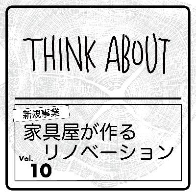 #10-新規事業「家具屋が作るリノベーション」