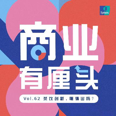 62. 茶饮创新，喝得出吗？