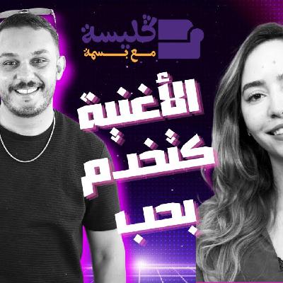 Glissa Mza Basma - أيوب عموري : الأغنية اللي كتخدم بحب دغيا كدير بلاصتها