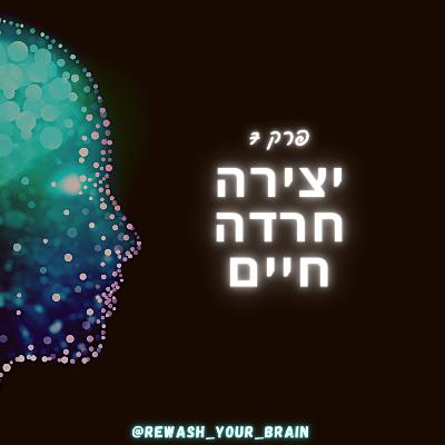 יצירה, חרדה, חיים