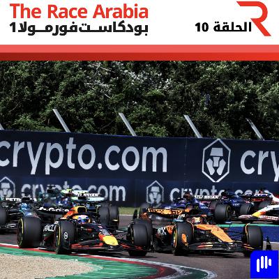 تحليل جائزة إيميليا رومانيا الكبرى 2025