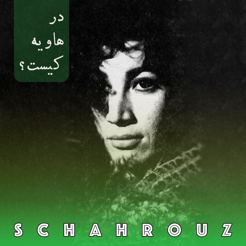 فروغ فرخزاد | در هاویه کیست؟ فروغ فرخزاد | در هاویه کیست؟