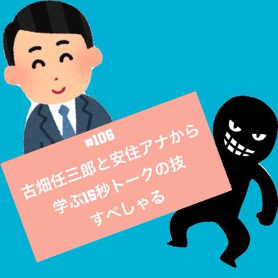 #106 古畑任三郎と安住アナから学ぶ15秒トークの技すぺしゃる