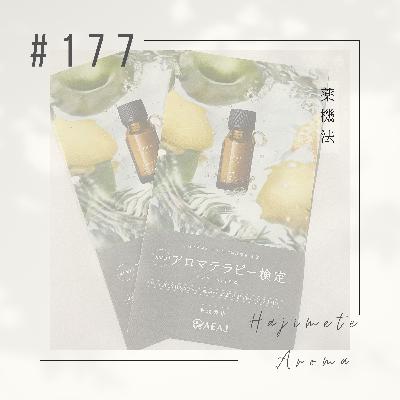 第１７７話 / 薬機法